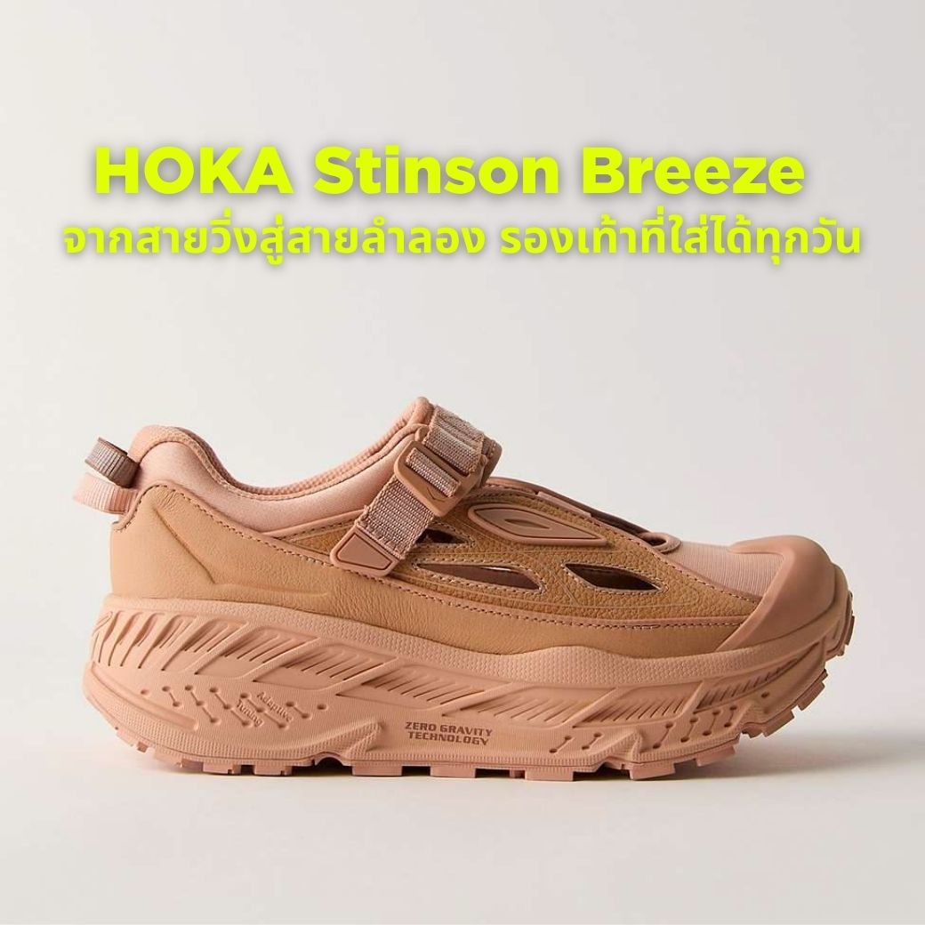 HOKA Stinson Breeze: From running to casual, a shoe for every day.