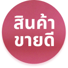 สินค้าขายดี