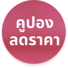 คูปองลดราคา