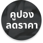 คูปองลดราคา