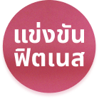 การแข่งขันฟิตเนส